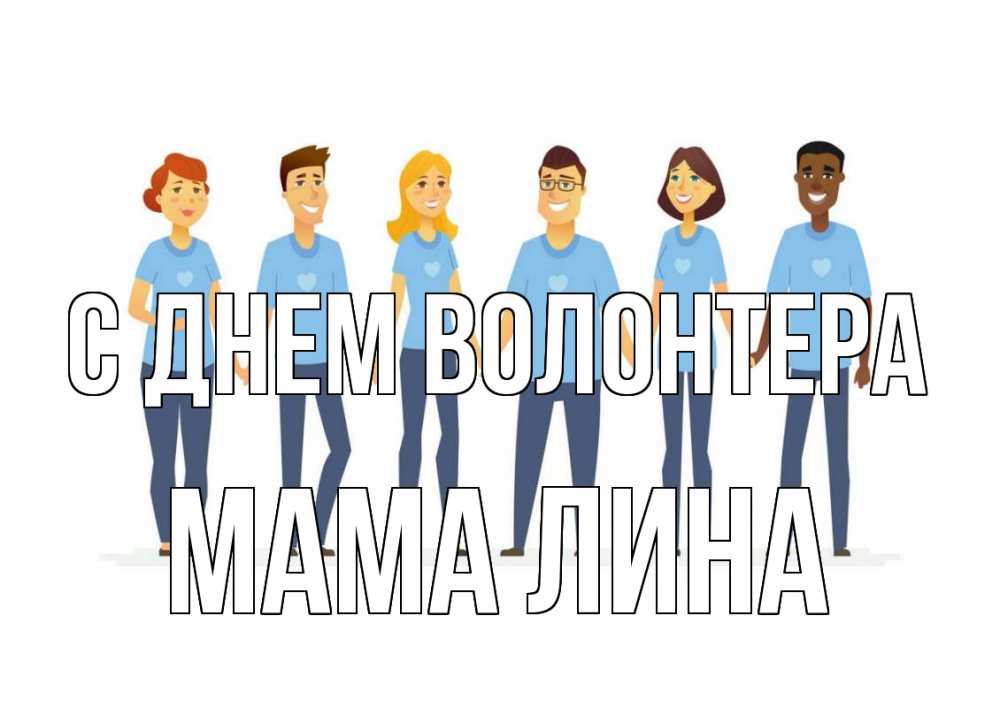 Открытка на каждый день с именем, Мама-Лина С днем волонтера С днем волонтера Прикольная открытка с пожеланием онлайн скачать бесплатно 