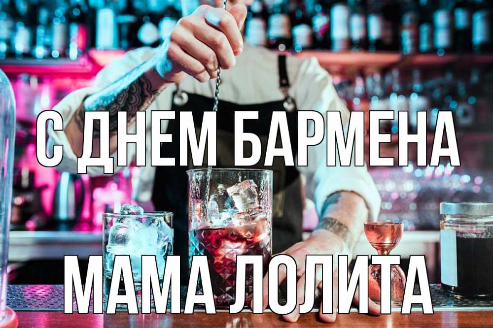 Открытка на каждый день с именем, Мама-Лолита С днем бармена с днем бармена Прикольная открытка с пожеланием онлайн скачать бесплатно 