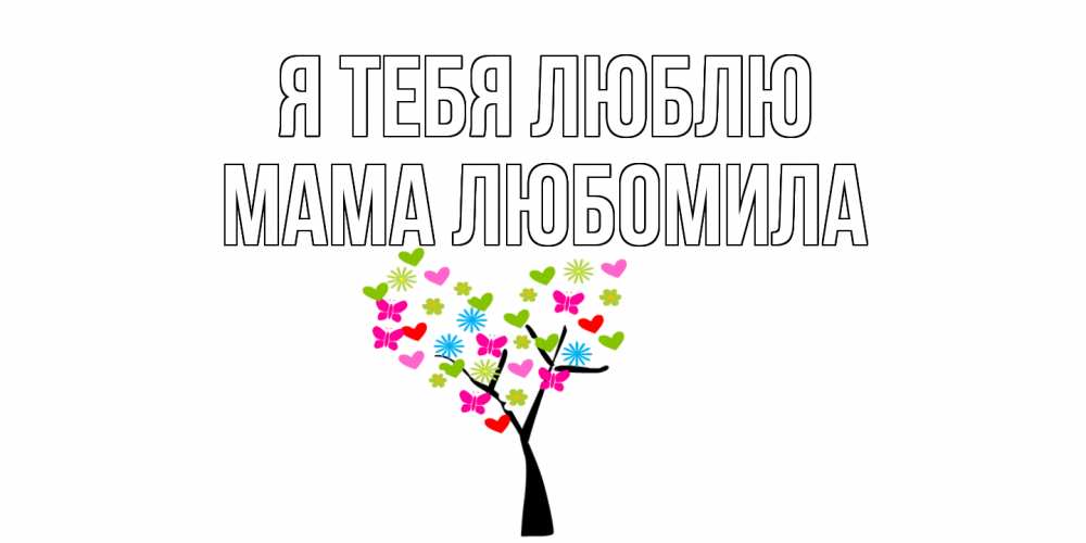 Открытка на каждый день с именем, Мама-Любомила Я тебя люблю Дерево, бабочки Прикольная открытка с пожеланием онлайн скачать бесплатно 