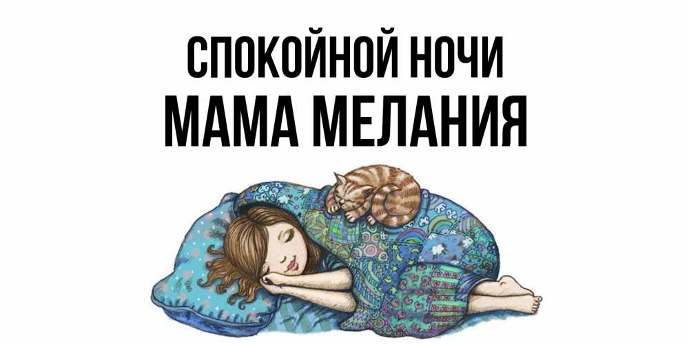 Открытка на каждый день с именем, Мама-Мелания Спокойной ночи пожелания сладких снов для подруги Прикольная открытка с пожеланием онлайн скачать бесплатно 