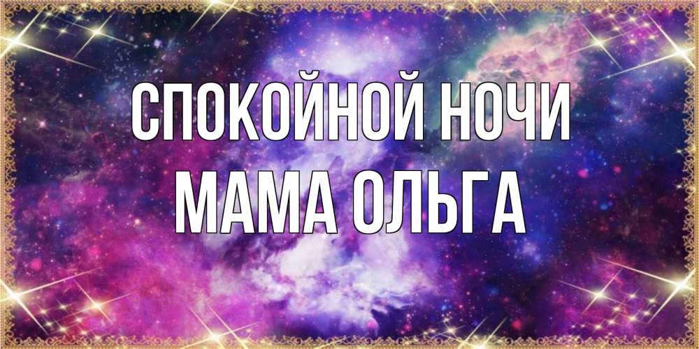 Открытка на каждый день с именем, Мама-Ольга Спокойной ночи пожелания хорошего сна Прикольная открытка с пожеланием онлайн скачать бесплатно 