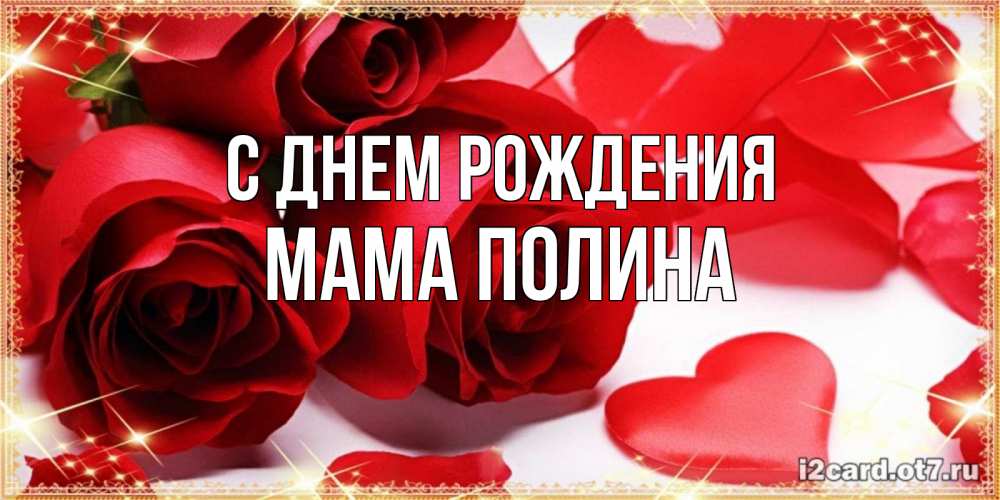 Открытка на каждый день с именем, Мама-Полина С днем рождения красные розы и красные сердечки Прикольная открытка с пожеланием онлайн скачать бесплатно 