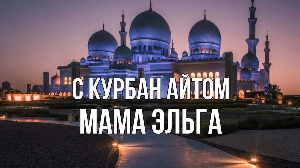 Открытка на каждый день с именем, Мама-Эльга С курбан айтом мечеть 1 Прикольная открытка с пожеланием онлайн скачать бесплатно 