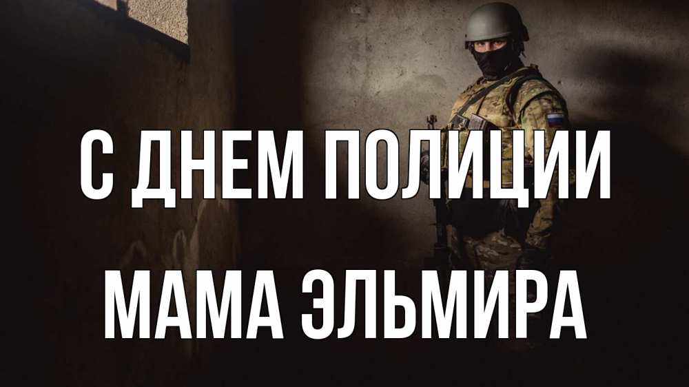 Открытка на каждый день с именем, Мама-Эльмира С днем полиции полиция Прикольная открытка с пожеланием онлайн скачать бесплатно 