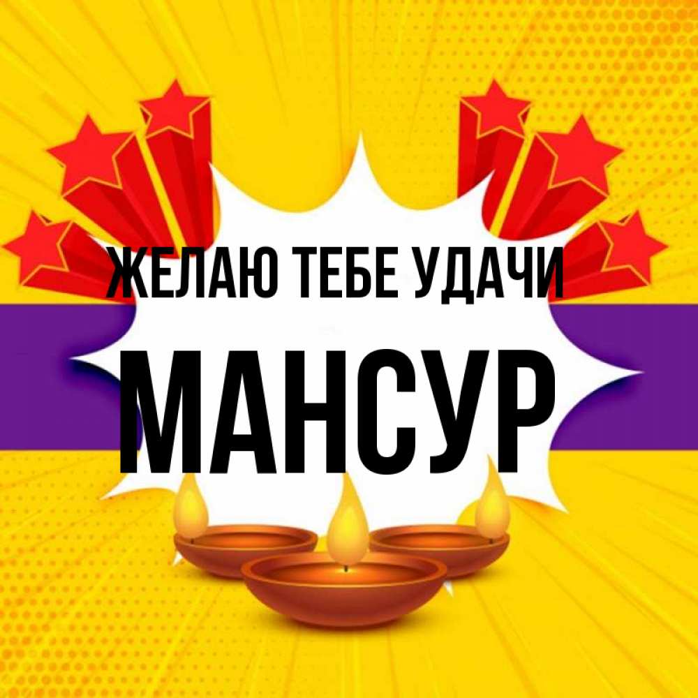 Открытка на каждый день с именем, Мансур Желаю тебе удачи векторное изображение Прикольная открытка с пожеланием онлайн скачать бесплатно 