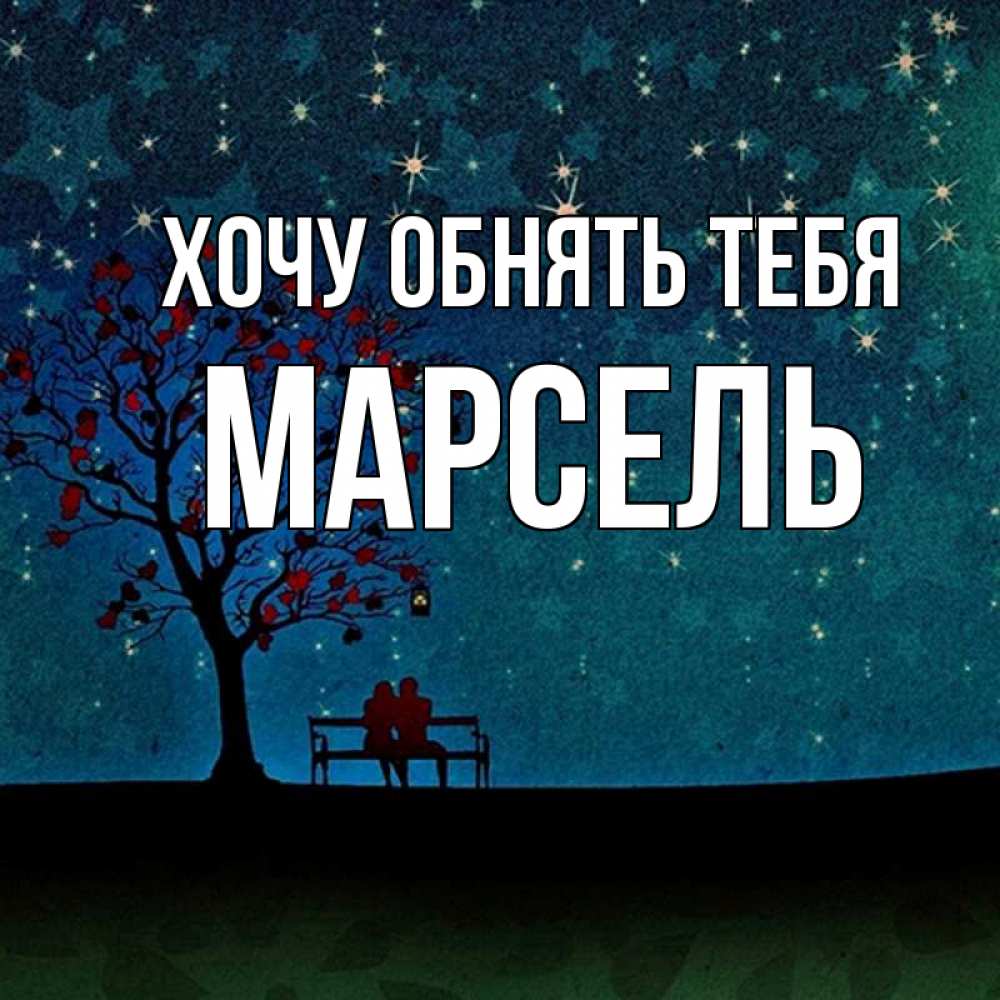 Открытка на каждый день с именем, Марсель Хочу обнять тебя много звезд Прикольная открытка с пожеланием онлайн скачать бесплатно 