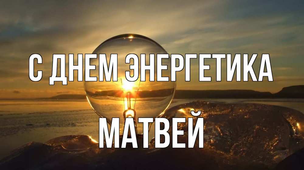 Открытка на каждый день с именем, Матвей С днем энергетика лампа Прикольная открытка с пожеланием онлайн скачать бесплатно 
