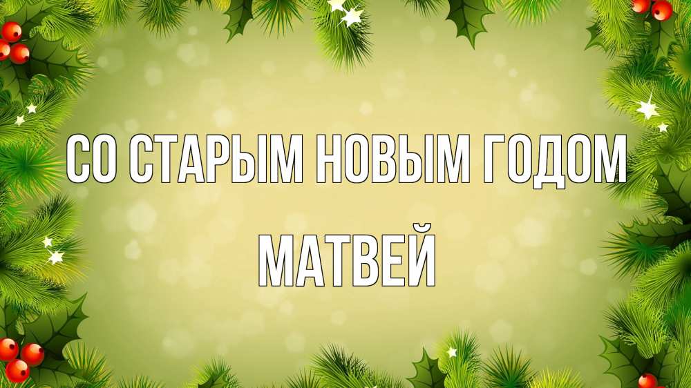 Открытка на каждый день с именем, Матвей Со старым новым годом снег, стол, новый год Прикольная открытка с пожеланием онлайн скачать бесплатно 
