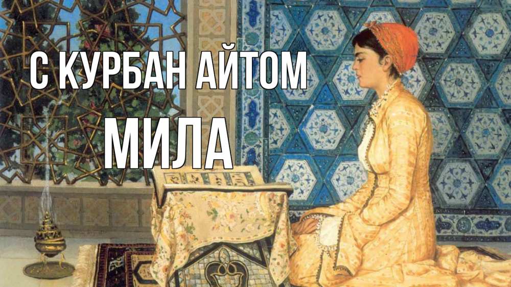 Открытка на каждый день с именем, Мила С курбан айтом каран Прикольная открытка с пожеланием онлайн скачать бесплатно 