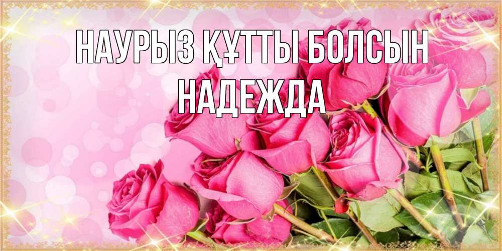 Открытка на каждый день с именем, Надежда Наурыз құтты болсын красивая новая подписанная открытка для девушки на 8 марта Прикольная открытка с пожеланием онлайн скачать бесплатно 