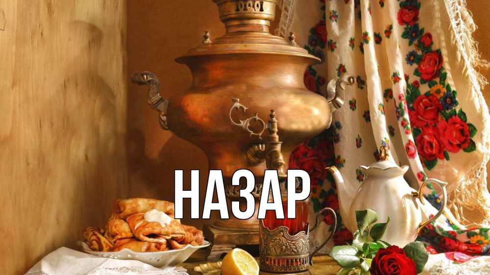 Открытка на каждый день с именем, Назар Главная масленица Прикольная открытка с пожеланием онлайн скачать бесплатно 