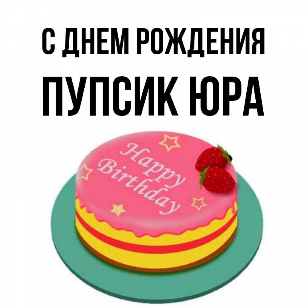 С Днем Рождения Пупсик