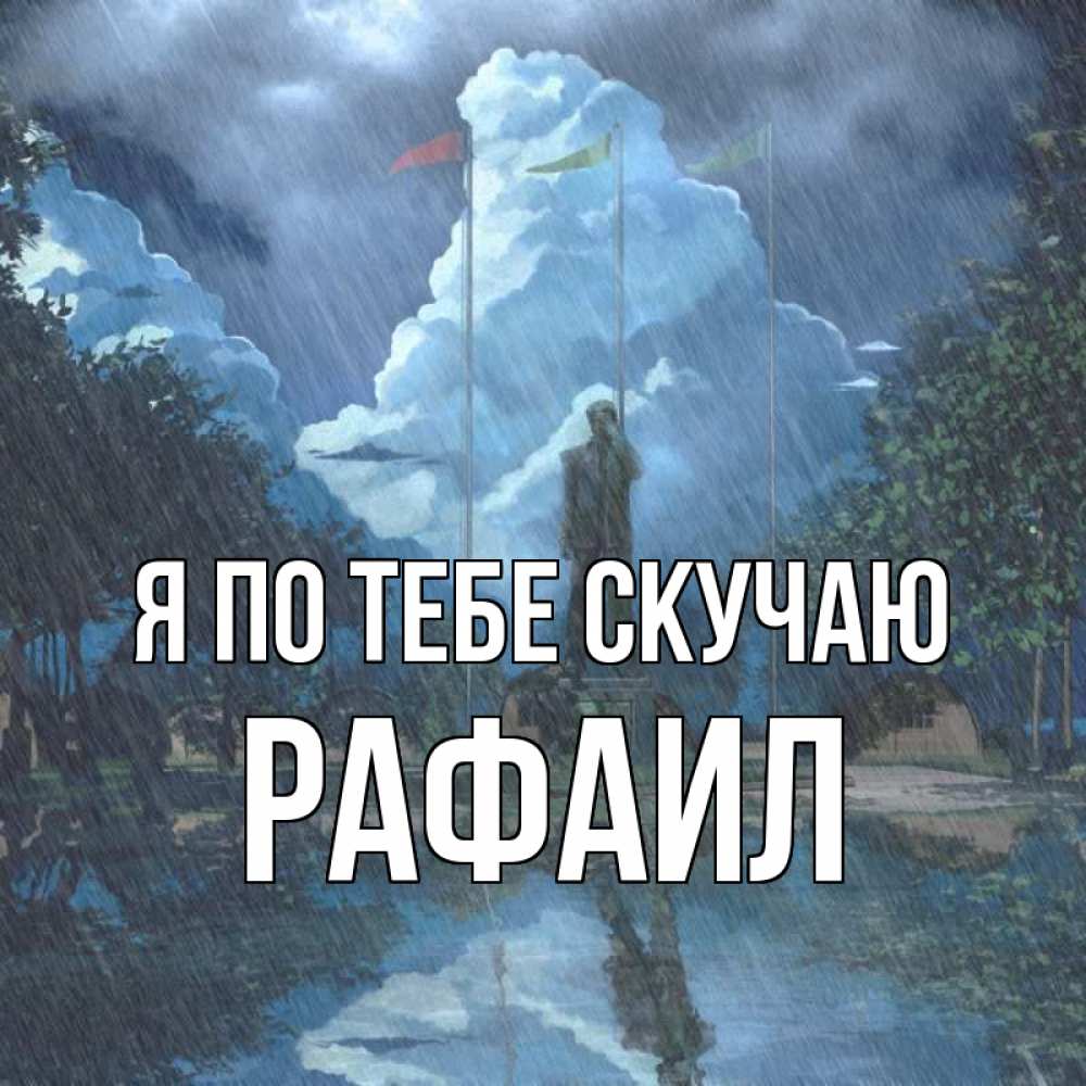 Открытка на каждый день с именем, Рафаил Я по тебе скучаю печалька Прикольная открытка с пожеланием онлайн скачать бесплатно 
