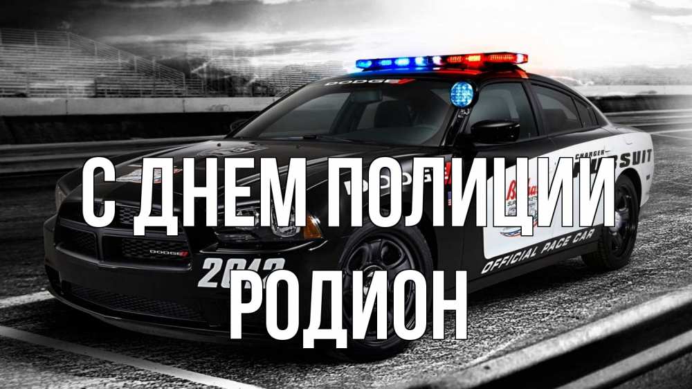 Открытка на каждый день с именем, Родион С днем полиции полиция Прикольная открытка с пожеланием онлайн скачать бесплатно 