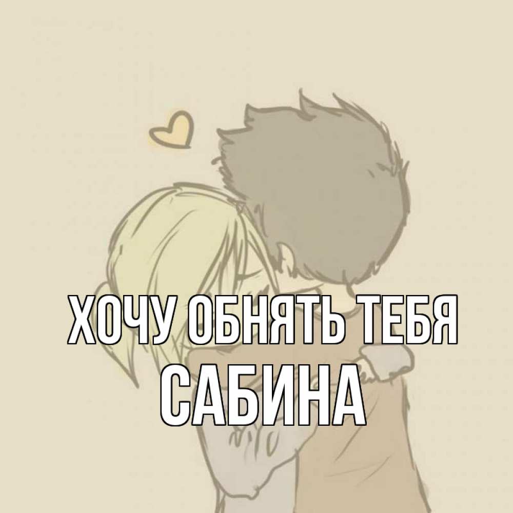 Открытка на каждый день с именем, Сабина Хочу обнять тебя с сердечком рисунок Прикольная открытка с пожеланием онлайн скачать бесплатно 