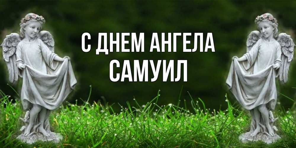 Открытка на каждый день с именем, Самуил С днем ангела небо, ангел, девушка Прикольная открытка с пожеланием онлайн скачать бесплатно 
