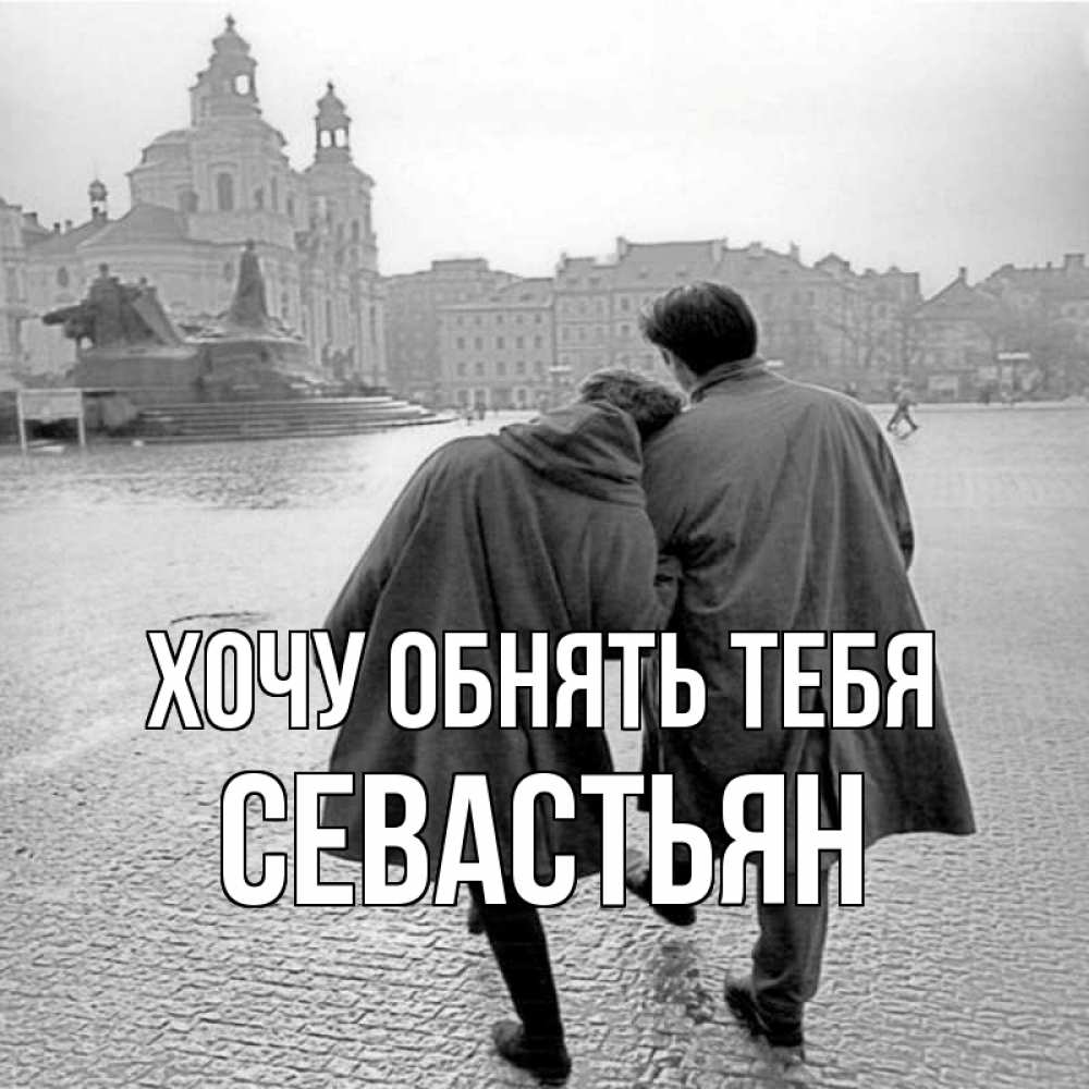 Открытка на каждый день с именем, Севастьян Хочу обнять тебя красивый старый город Прикольная открытка с пожеланием онлайн скачать бесплатно 