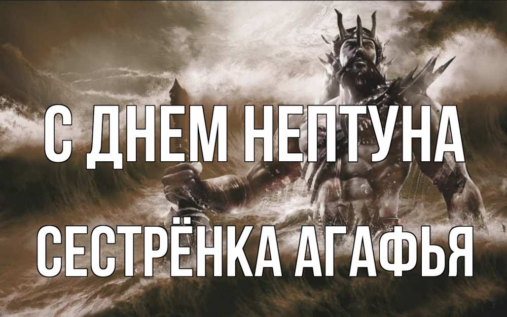 Открытка на каждый день с именем, Сестрёнка-Агафья С днем нептуна с днем Нептуна Прикольная открытка с пожеланием онлайн скачать бесплатно 