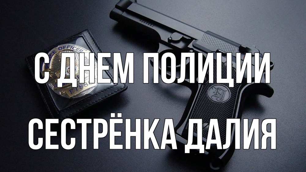 Открытка на каждый день с именем, Сестрёнка-Далия С днем полиции полиция Прикольная открытка с пожеланием онлайн скачать бесплатно 