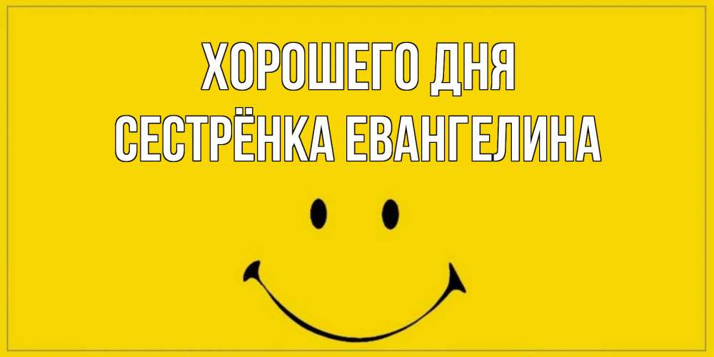 Картинка Хорошего дня, Сестрёнка Евангелина