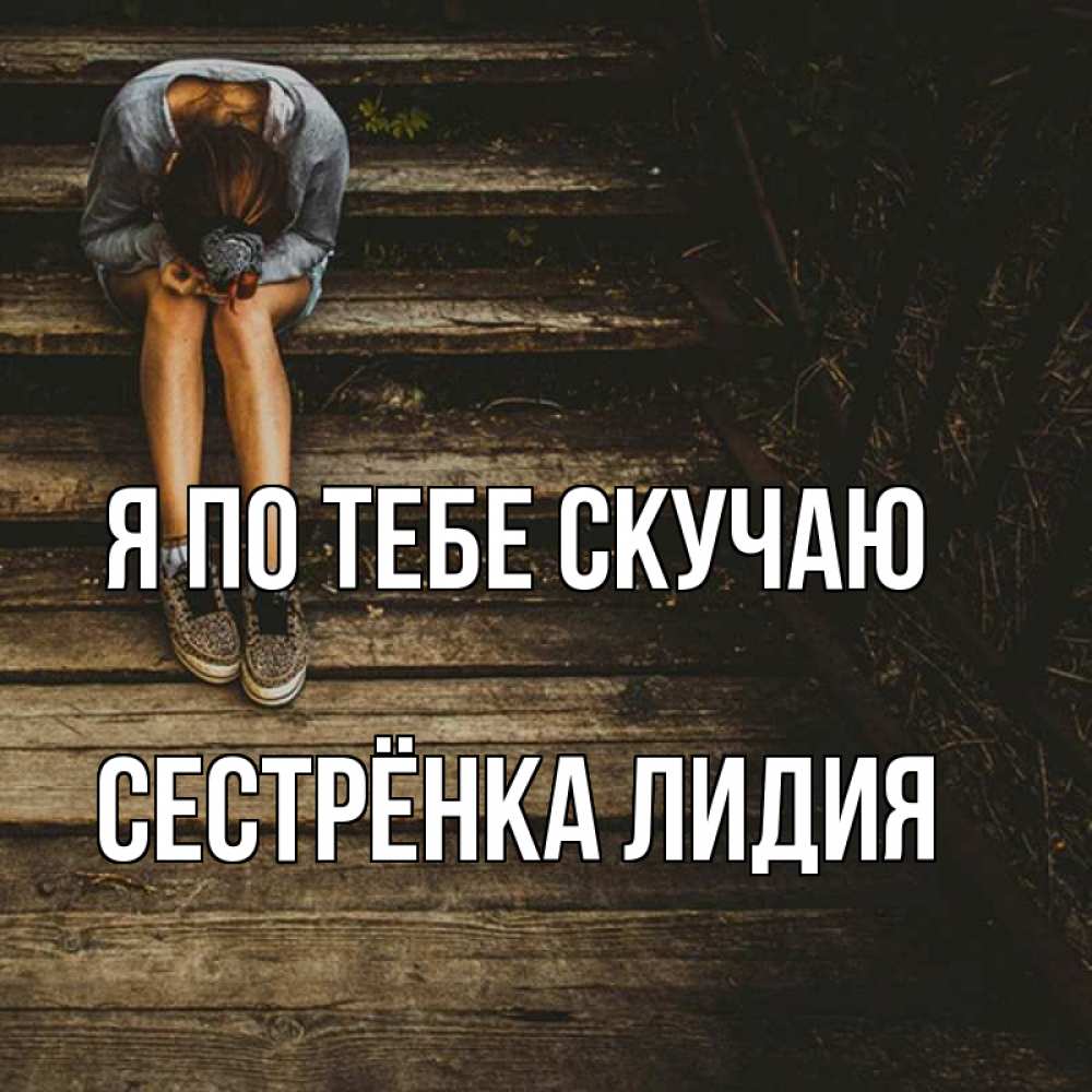 Открытка на каждый день с именем, Сестрёнка-Лидия Я по тебе скучаю грущу Прикольная открытка с пожеланием онлайн скачать бесплатно 