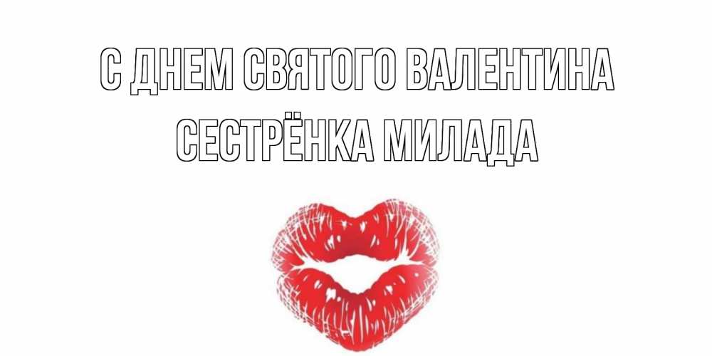 Открытка на каждый день с именем, Сестрёнка-Милада С днем Святого Валентина поцелуй на валентинке с именем Прикольная открытка с пожеланием онлайн скачать бесплатно 