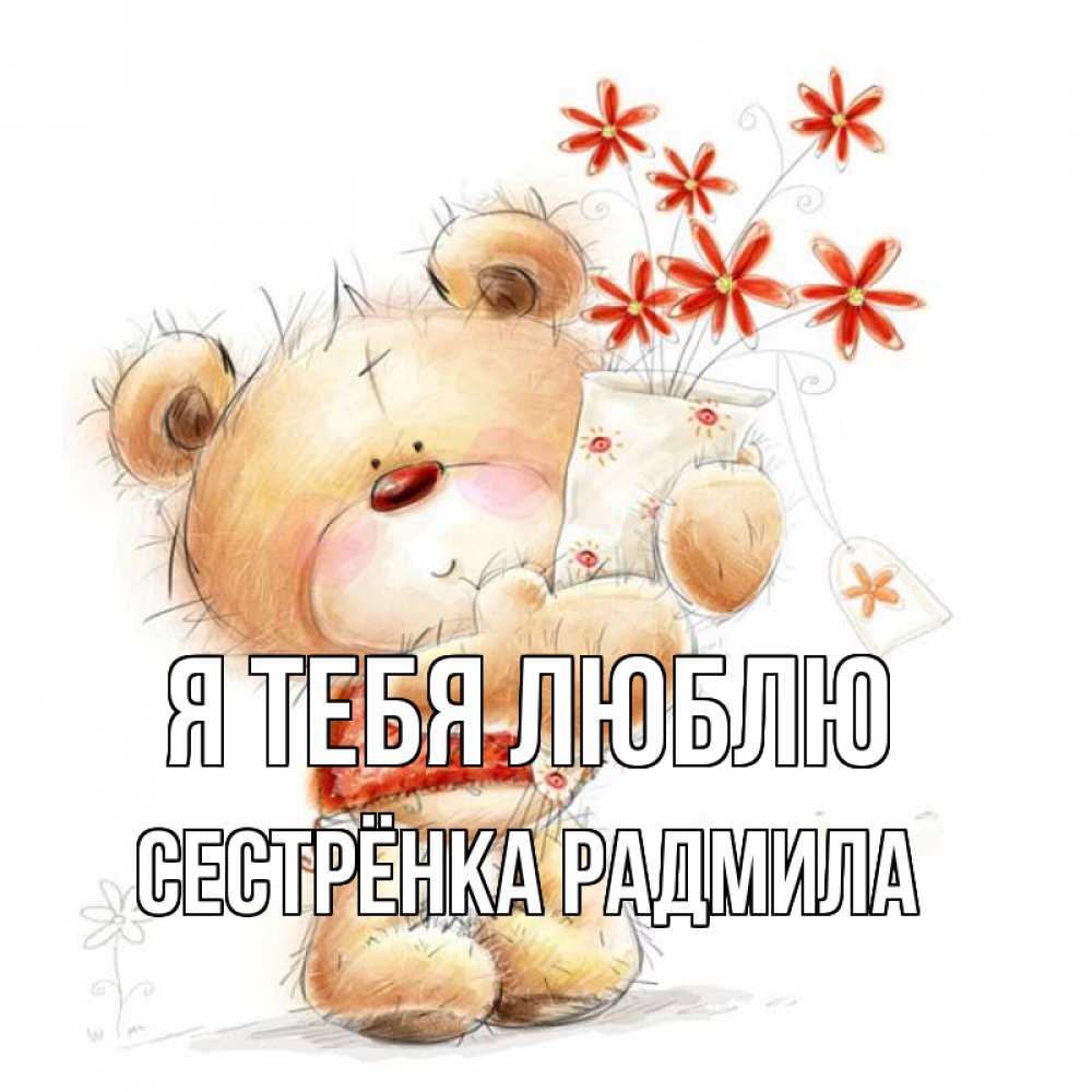 Открытка на каждый день с именем, Сестрёнка-Радмила Я тебя люблю рисунок Прикольная открытка с пожеланием онлайн скачать бесплатно 