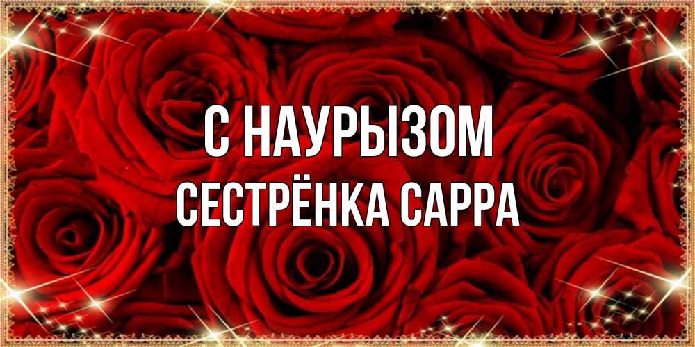 Открытка на каждый день с именем, Сестрёнка-Сарра С наурызом открытка для любимой Прикольная открытка с пожеланием онлайн скачать бесплатно 