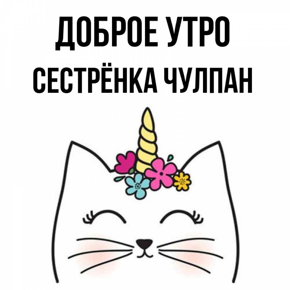 Открытка на каждый день с именем, Сестрёнка-Чулпан Доброе утро утречко Прикольная открытка с пожеланием онлайн скачать бесплатно 