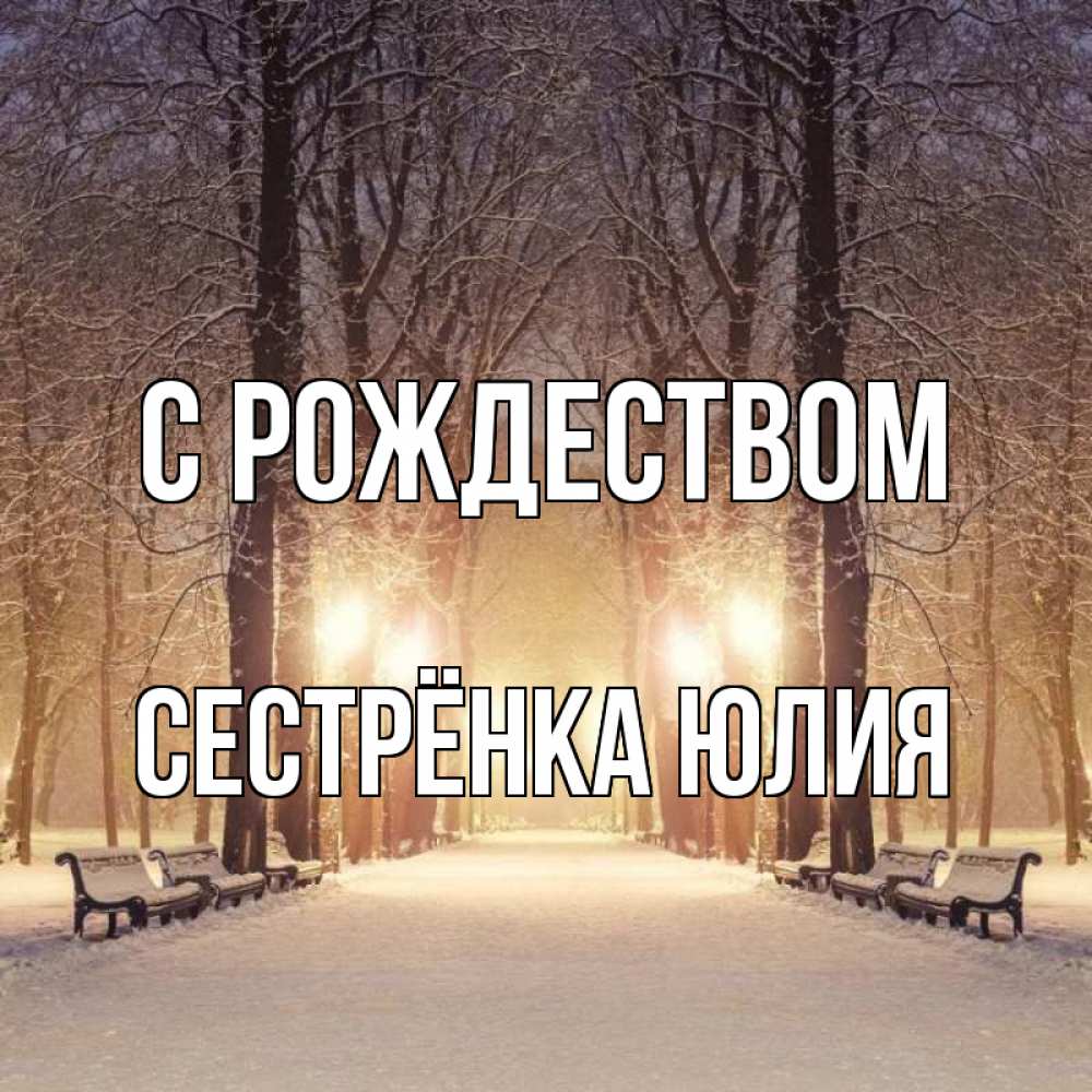 Открытка на каждый день с именем, Сестрёнка-Юлия С рождеством зима, парк, фонарь, лес Прикольная открытка с пожеланием онлайн скачать бесплатно 