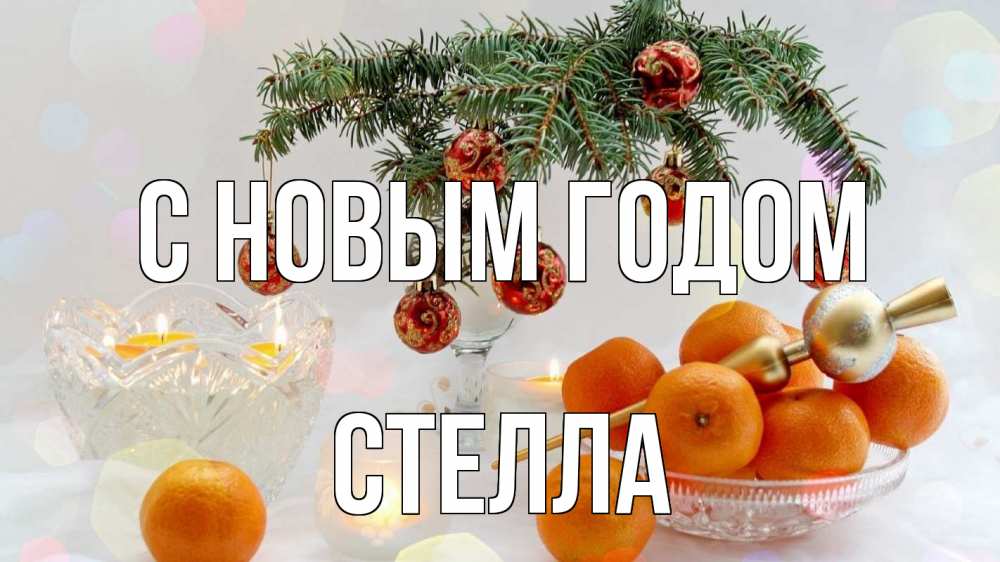 Открытка на каждый день с именем, Стелла С новым годом мандарины Прикольная открытка с пожеланием онлайн скачать бесплатно 