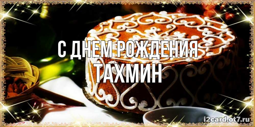 Открытка на каждый день с именем, Тахмин С днем рождения открытка с тортом на день рождения Прикольная открытка с пожеланием онлайн скачать бесплатно 