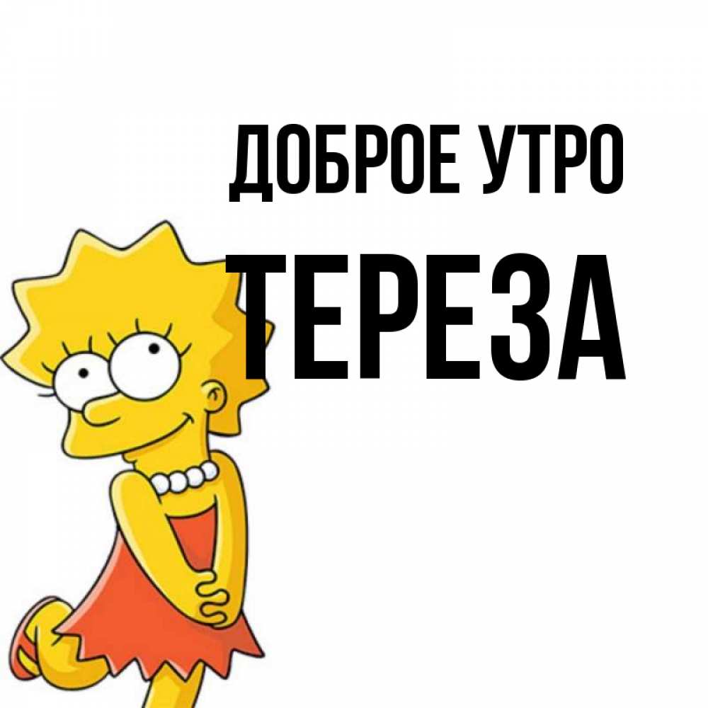 Открытка на каждый день с именем, Тереза Доброе утро в платье и ожерелье Прикольная открытка с пожеланием онлайн скачать бесплатно 