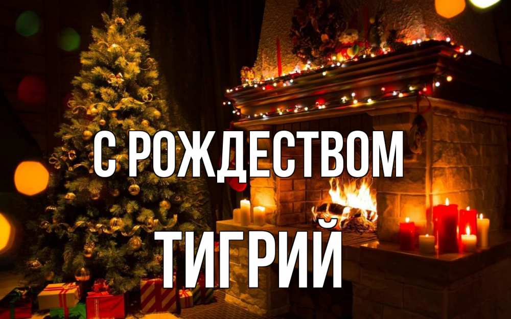 Открытка на каждый день с именем, Тигрий С рождеством новый год Прикольная открытка с пожеланием онлайн скачать бесплатно 