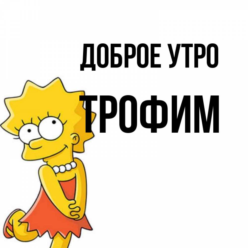 Открытка на каждый день с именем, Трофим Доброе утро в платье и ожерелье Прикольная открытка с пожеланием онлайн скачать бесплатно 