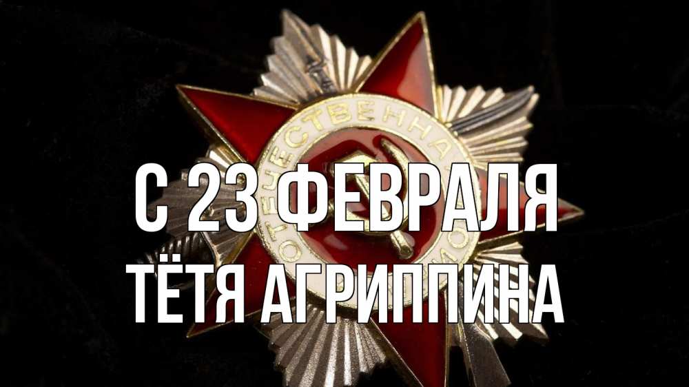 Открытка на каждый день с именем, Тётя-Агриппина С 23 февраля 23 февраля Прикольная открытка с пожеланием онлайн скачать бесплатно 