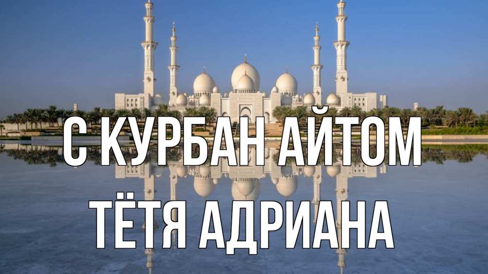 Открытка на каждый день с именем, Тётя-Адриана С курбан айтом мечеть Прикольная открытка с пожеланием онлайн скачать бесплатно 