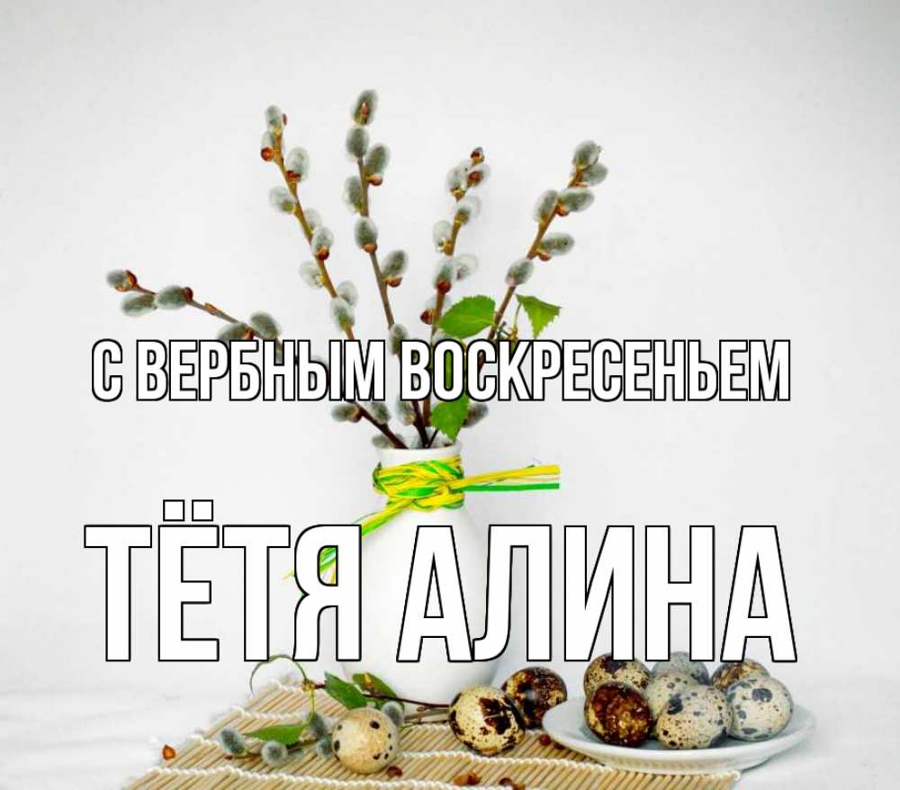 Открытка на каждый день с именем, Тётя-Алина С вербным воскресеньем верба Прикольная открытка с пожеланием онлайн скачать бесплатно 