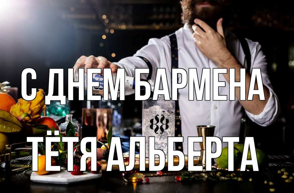 Открытка на каждый день с именем, Тётя-Альберта С днем бармена с днем бармена Прикольная открытка с пожеланием онлайн скачать бесплатно 