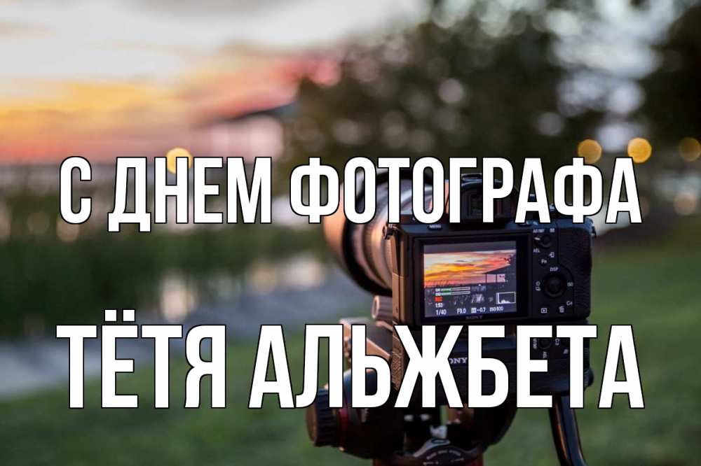 Открытка на каждый день с именем, Тётя-Альжбета С днем фотографа с днем фотографа Прикольная открытка с пожеланием онлайн скачать бесплатно 