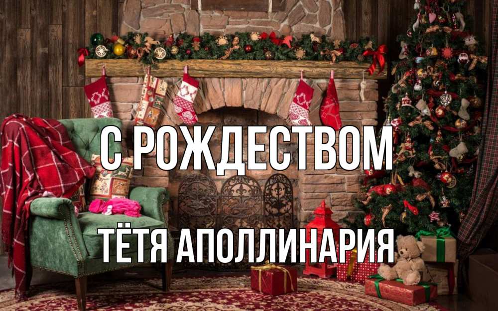 Открытка на каждый день с именем, Тётя-Аполлинария С рождеством рождество, камин, ель Прикольная открытка с пожеланием онлайн скачать бесплатно 