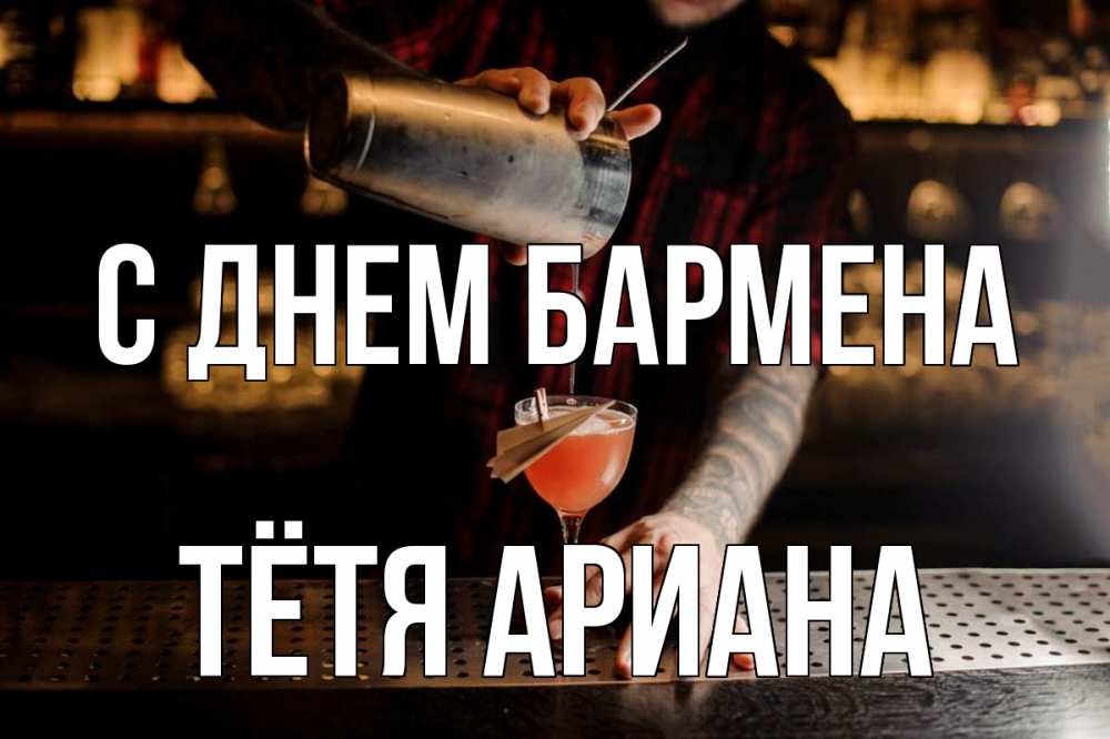 Открытка на каждый день с именем, Тётя-Ариана С днем бармена с днем бармена Прикольная открытка с пожеланием онлайн скачать бесплатно 