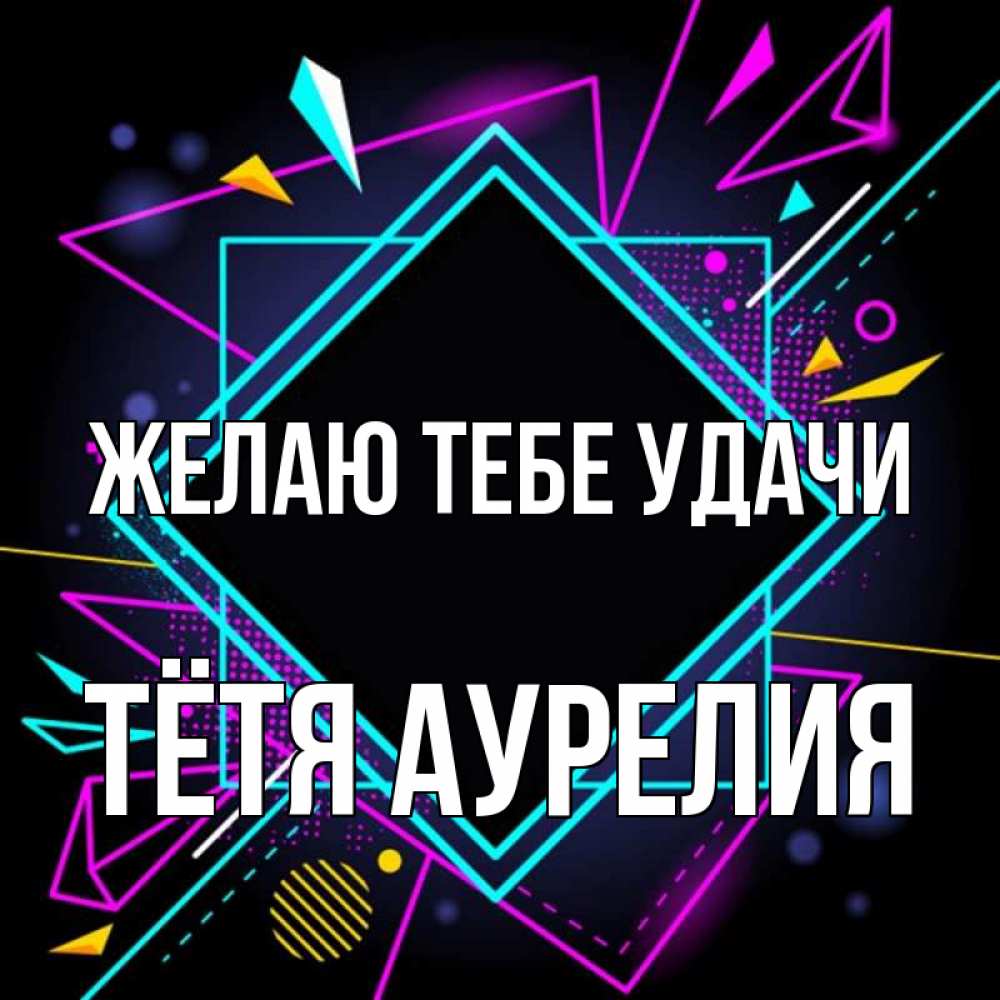Открытка на каждый день с именем, Тётя-Аурелия Желаю тебе удачи рамочки Прикольная открытка с пожеланием онлайн скачать бесплатно 