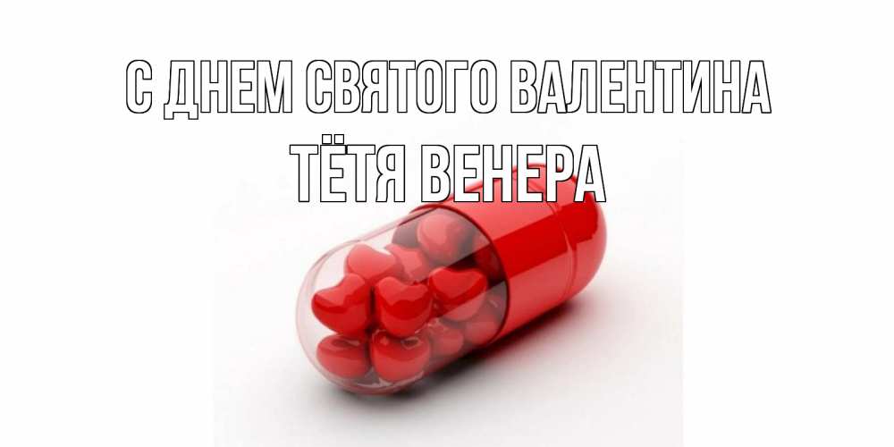 Открытка на каждый день с именем, Тётя-Венера С днем Святого Валентина Дарю тебе свое сердце любимая Прикольная открытка с пожеланием онлайн скачать бесплатно 