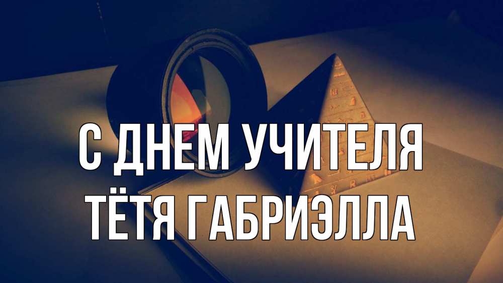 Открытка на каждый день с именем, Тётя-Габриэлла С днем учителя с днем учителя Прикольная открытка с пожеланием онлайн скачать бесплатно 
