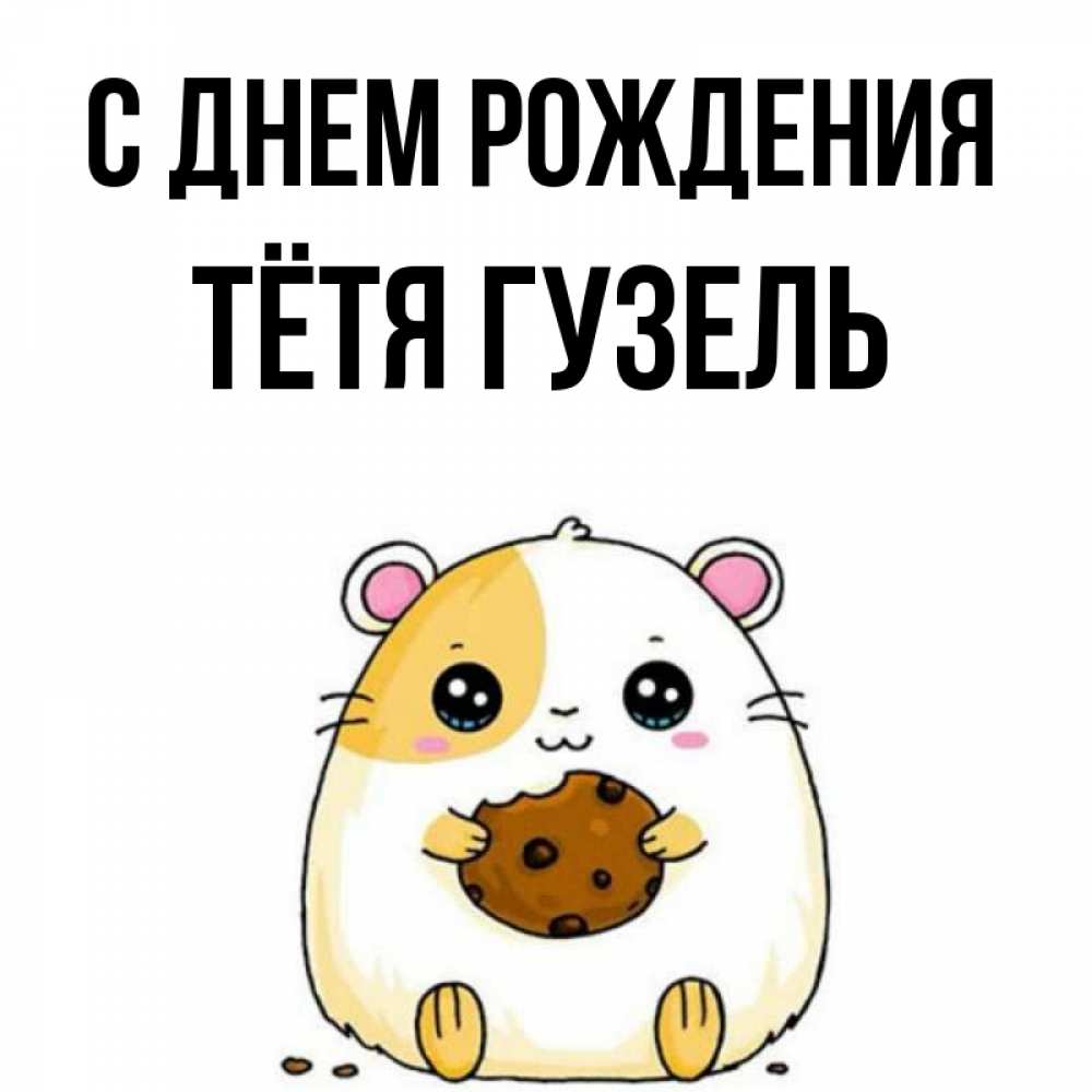 Открытка на каждый день с именем, Тётя-Гузель С днем рождения с днюхой Прикольная открытка с пожеланием онлайн скачать бесплатно 