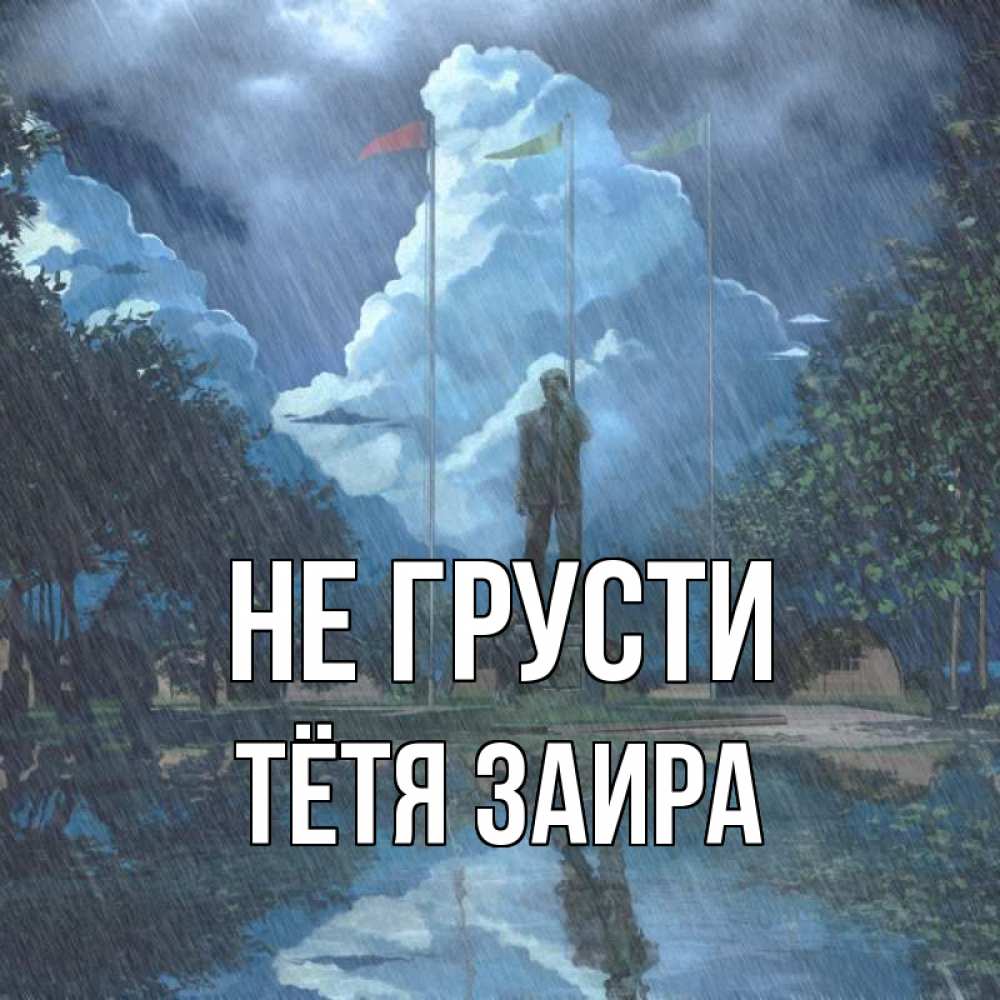 Открытка на каждый день с именем, Тётя-Заира Не грусти небо и флаги Прикольная открытка с пожеланием онлайн скачать бесплатно 