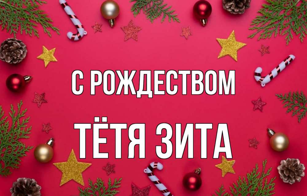 Открытка на каждый день с именем, Тётя-Зита С рождеством с рождеством Прикольная открытка с пожеланием онлайн скачать бесплатно 