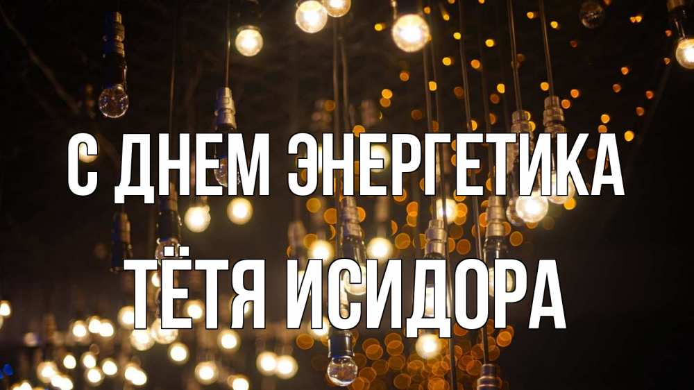 Открытка на каждый день с именем, Тётя-Исидора С днем энергетика гирлянда Прикольная открытка с пожеланием онлайн скачать бесплатно 