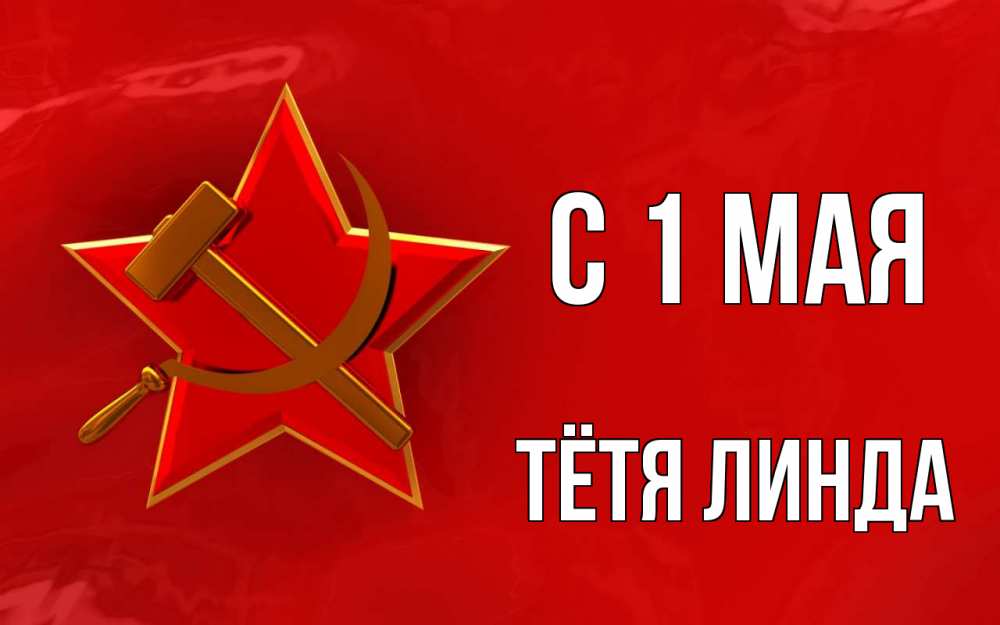 Открытка на каждый день с именем, Тётя-Линда С 1 мая С 1 мая Прикольная открытка с пожеланием онлайн скачать бесплатно 